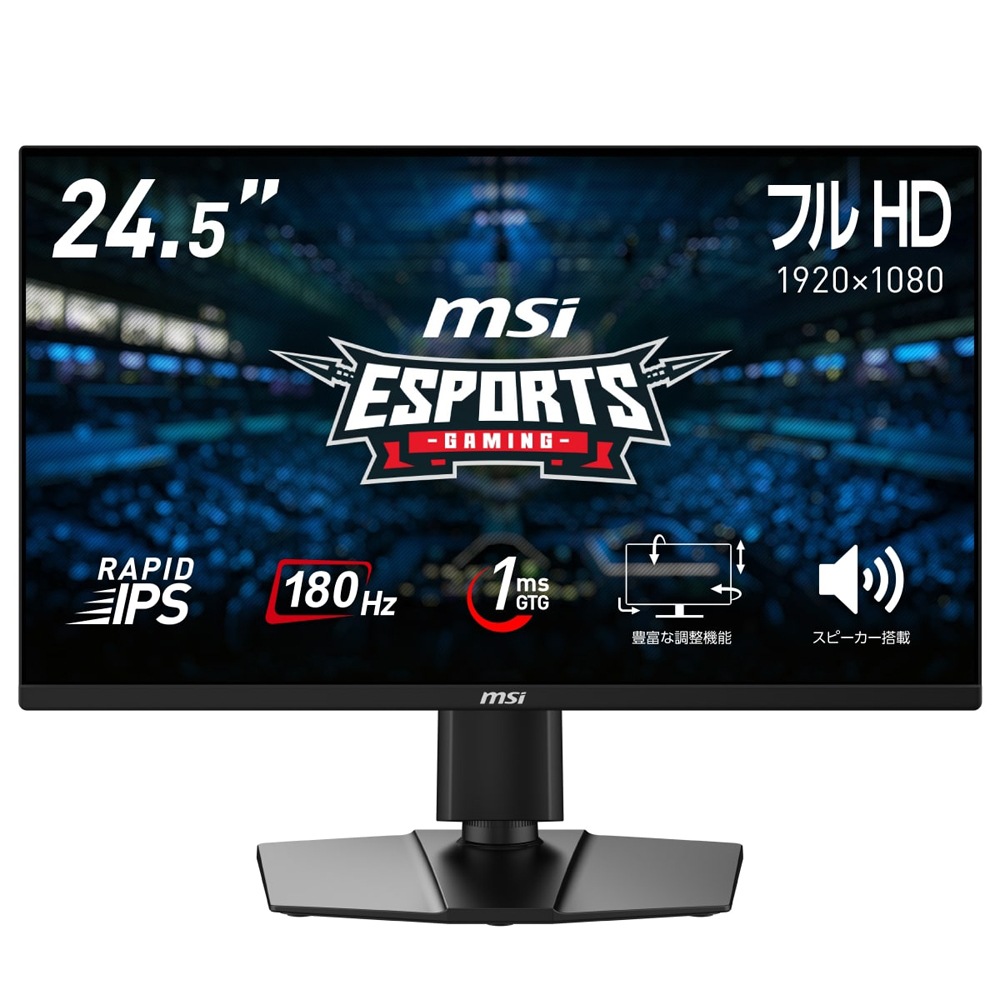 MSIエムエスアイ ゲーミング液晶ディスプレイ(24.5型/RAPID IPS/フルHD 1920×1080/180Hz/1ms/HDMI2.0b/DP1.2a/VESA/3年保証)(ブラック)