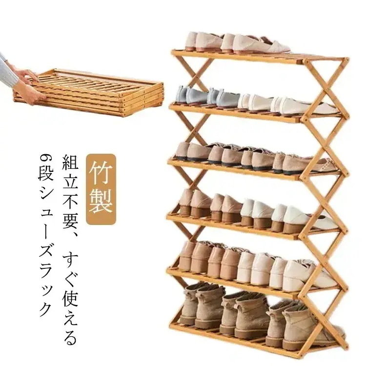 シューズラック 竹製 6段 折りたたみ式 靴箱 下駄箱 組立不要 靴棚 靴 収納 スリム 下足箱 完成品 ラック 靴ラック コンパクト 幅68cm 高110cm 伸縮 しっかり 省 スペース