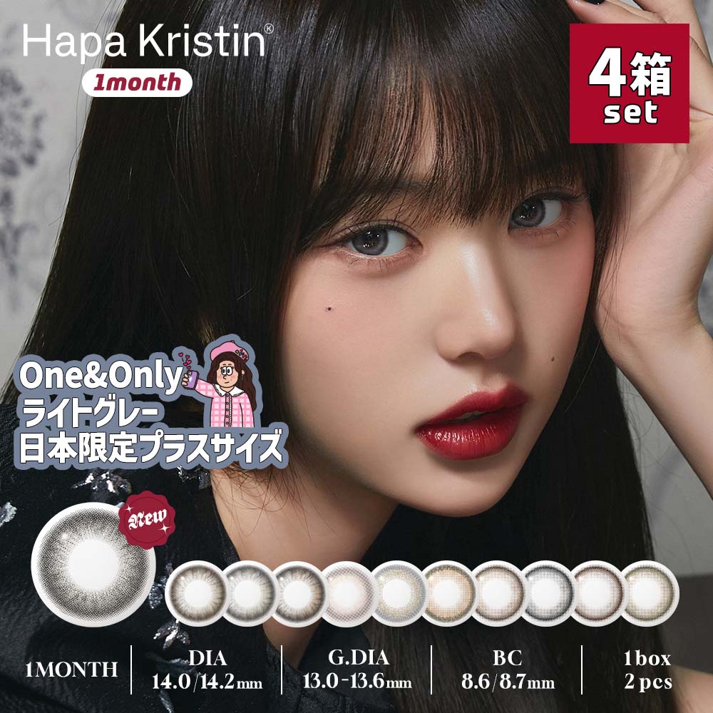 【新色追加！4箱セット(8枚)】 ハパクリスティン マンスリー Hapa Kristin 1month カラコン 1ヶ月 1箱2枚入り 国内発送 8,167円