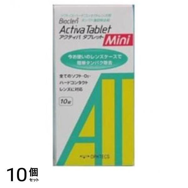バイオクレン アクティバ タブレット Mini(ミニ) 10錠 10個セット