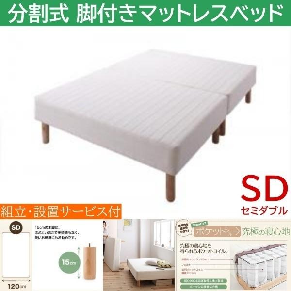組立設置付 セミダブル 15cm脚付き 分割式マットレスベッド ポケットコイルマット ズレ防止テープ マットベッド ヘッドレス 木脚