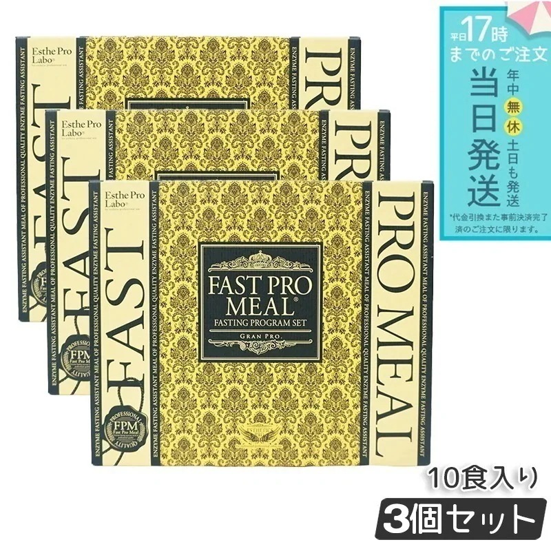 【3個セット】 エステプロラボ ファストプロミール 10食（10袋入）ファスティングブック付 ダイエット食品 Esthe Pro Labo