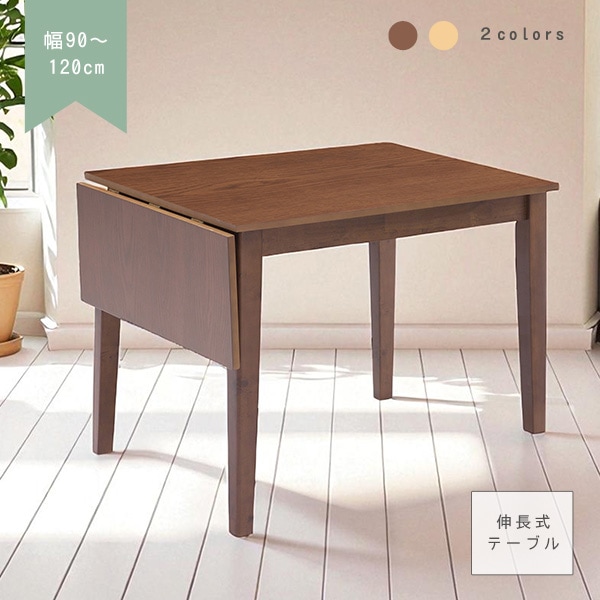 テーブル 折り畳み ダイニングテーブル 単品 幅90cm-120cm ドロップリーフテーブル 伸縮 伸長 木製 オーク突板 シンプル カジュアル