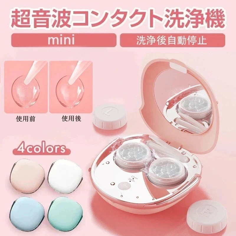 【1つ買うと10つ無料】超音波コンタクト 洗浄機 黄沙 花粉対策 洗浄機 コンタクトレンズ 洗浄器 ー 自動 洗浄便利