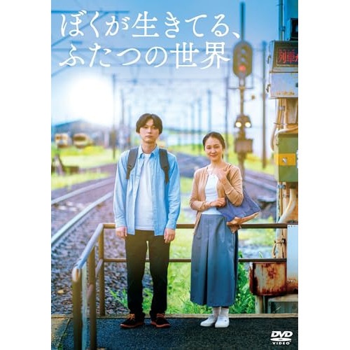 ぼくが生きてるふたつの世界 ／ 吉沢亮 (DVD) ASBY-6580 4,962円