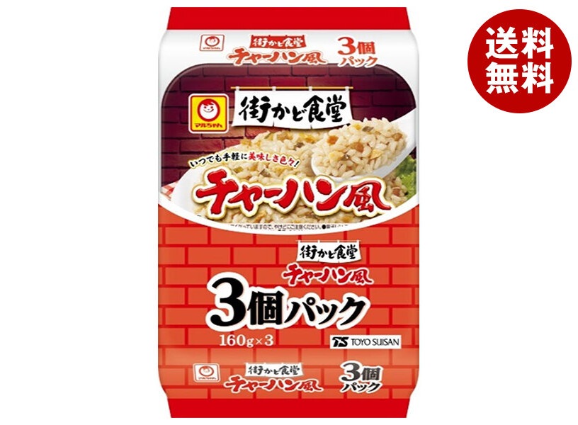 東洋水産 街かど食堂 チャーハン風 3個パック (160g＊3個)＊8個入＊(2ケース)