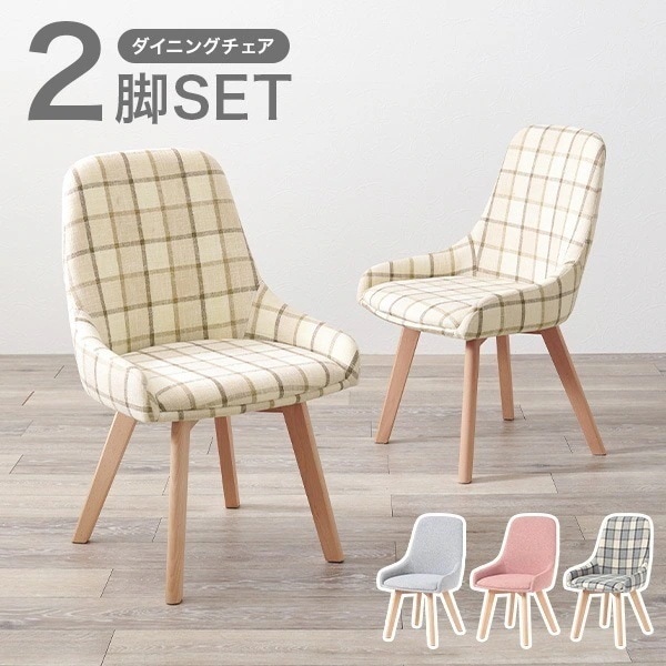 ダイニングチェア おしゃれ 北欧 木製 椅子 クッション ダイニングチェアー 背もたれ付き 食卓用 シンプル チェア チェック柄 1人掛け 2脚セット