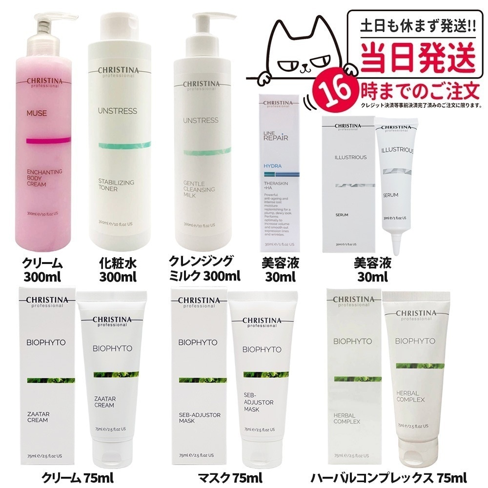 【選べる正規品】クリスティーナ ビオフィートハーバルコンプレックス 75ml christina アンストレス ジェントルクレンジングミルク ボディクリーム イラストリアス セラム 並行輸入品