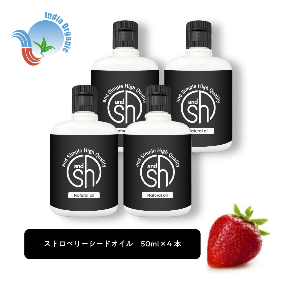 100％ナチュラル ストロベリーシード オイル 50ml 4本 キャリアオイル オーガニック 原料使用 α-リノレン酸 豊富 ヴィーガン ボタニカル ノンケミカル イチゴ マッサージオイル
