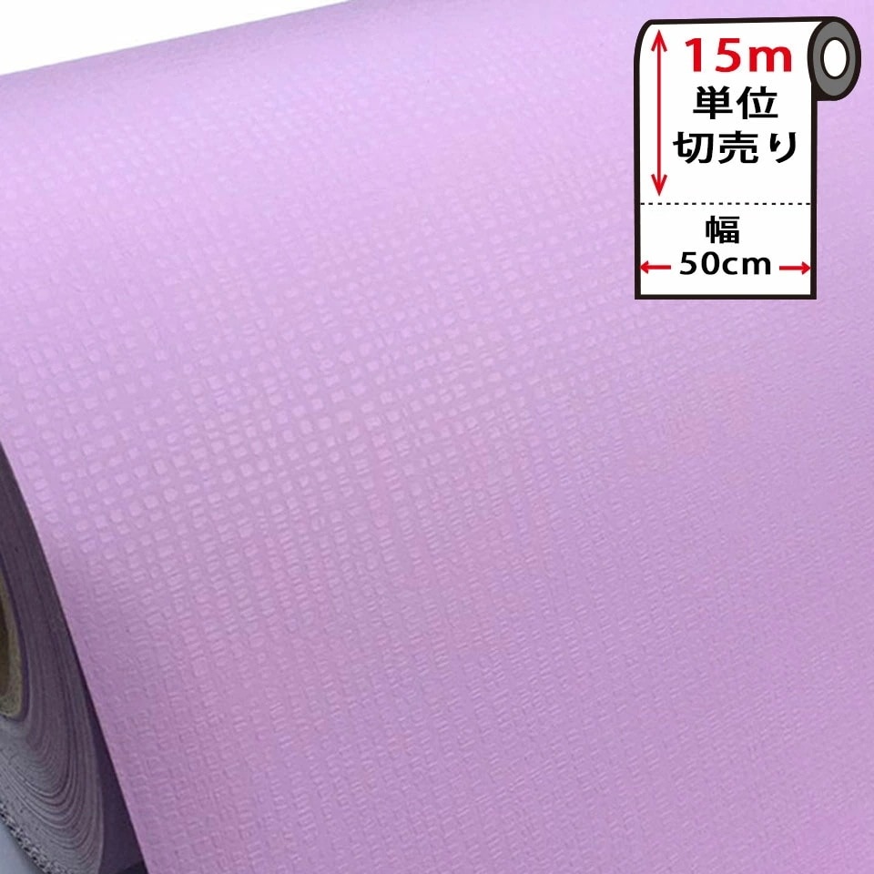 【急速出荷!】壁紙 シール はがせる 壁紙 リメイク シート 防水 【 お得な壁紙15mセット 】 はがせる クロス のり付き 無地 [紫バイオレット] 貼ってはがせる 壁紙シール リメイクシート ウ
