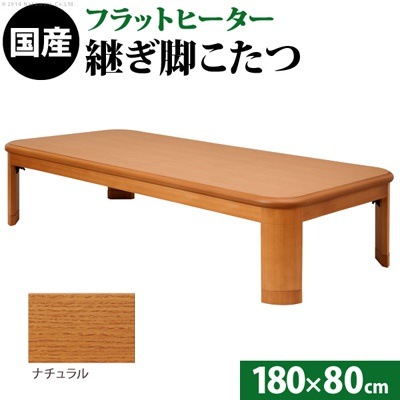 大判サイズ 折れ脚・継脚付フラットヒーターこたつ フラットリラ 180x80cm 11100416-NA ナチュラル マストバイ