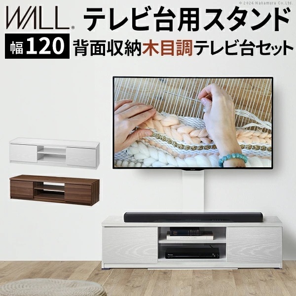 WALLインテリアテレビスタンド テレビ台用スタンド 背面収納木目調テレビ台セット幅120cm 32～60v対応 壁掛け風 壁寄せテレビ台 TVスタンド テレビボード リビングボード WSTVBN