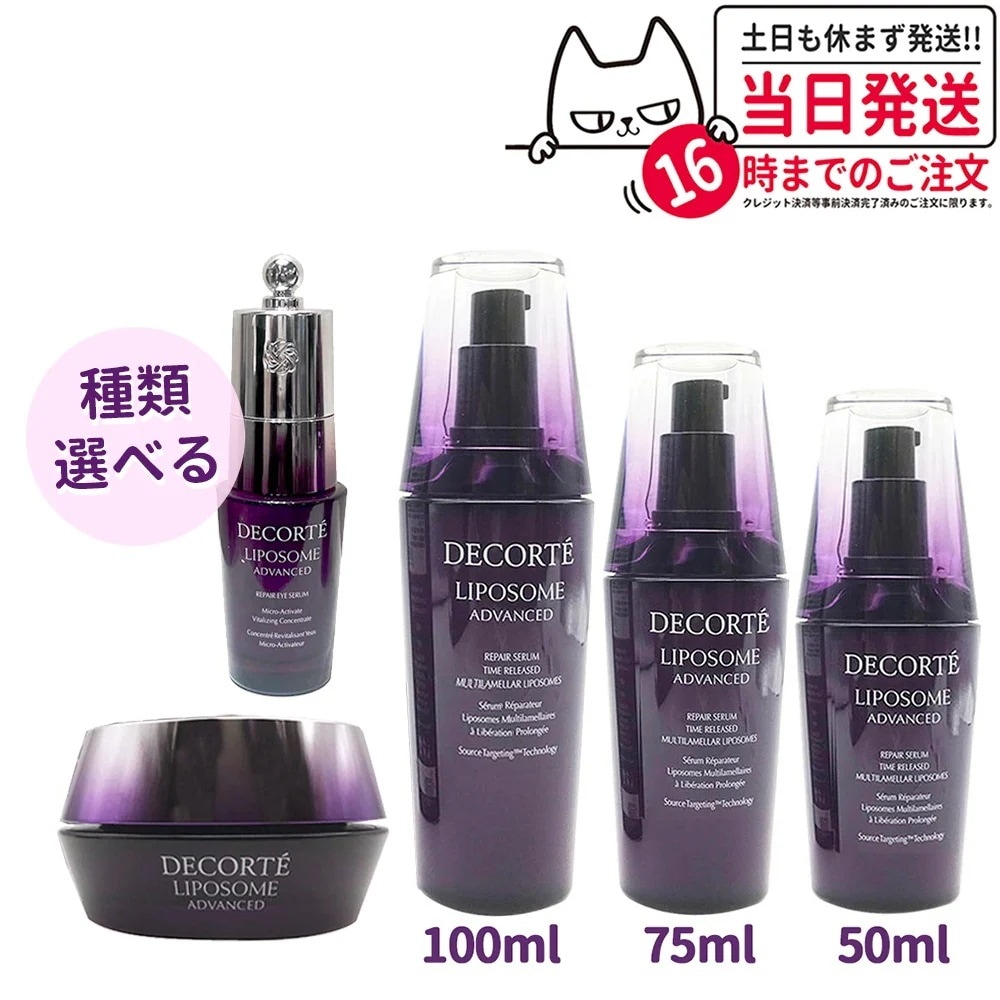 【選べる】コーセー コスメデコルテ リポソーム アドバンスト リペアセラム 50ml/75ml/100ml リペアクリーム 50ml リペア アイセラム 20ml 8,047円