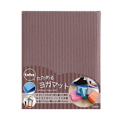 他サイト： tone たためるヨガマット 173×61×0.4cm YM-01 (ブラウン) ヨガ フィットネス 折りたたみの商品画像