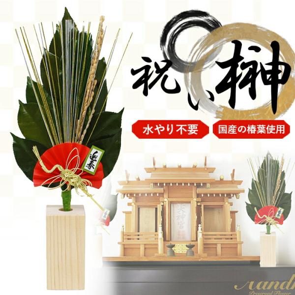 祝い榊 榊 サカキ 一対 プリザーブドフラワー 枯れない 神棚 国産