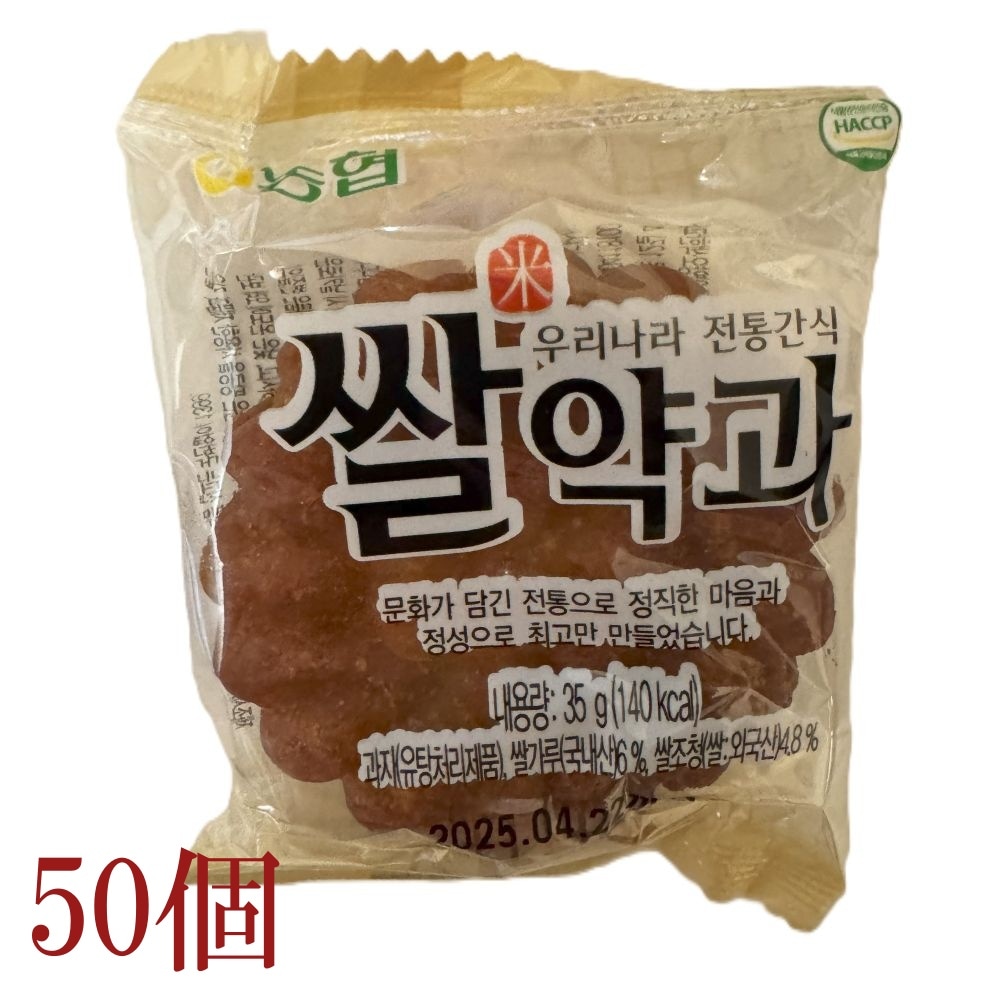 農協 韓国 伝統おやつ 米薬菓 ヤッカ (1個当たり：35ｇ） 50個
