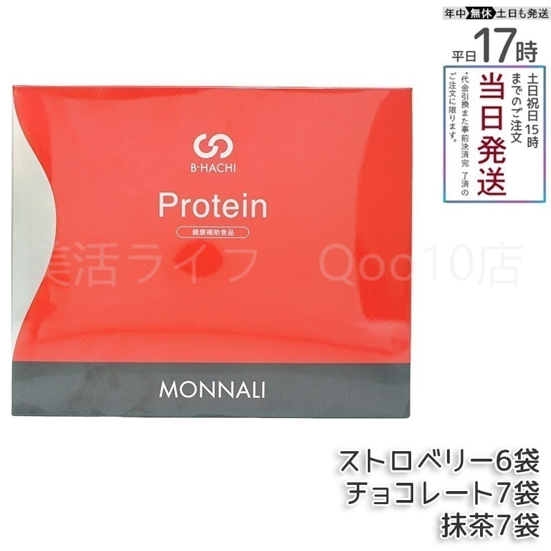 MONNALI モナリ B8 Protein プロテイン 500g (20袋入) ストロベリー 抹茶 チョコレート もなり MONNALI