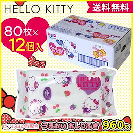 ハローキティうるおい肌のおしりふき 80枚入り×12個(ケース販売) 【送料無料 / 国内発送 / キャンセル・返品不可】