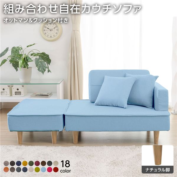 組合せ カウチソファー オットマン 同柄クッション2個付樹脂製ナチュラル脚 ダリアン生地 ライトブルー 日本製 幅93.5cm