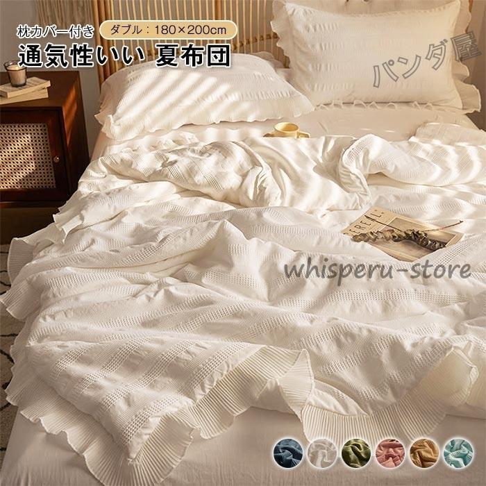 【雑貨新作入荷！】可愛い姫系 肌掛け布団 夏布団 肌布団 夏用 掛け布団 フリル 夏掛け キルトケット 洗える 清潔 抗菌防臭 軽く冷房対策 寝具 180×200cm
