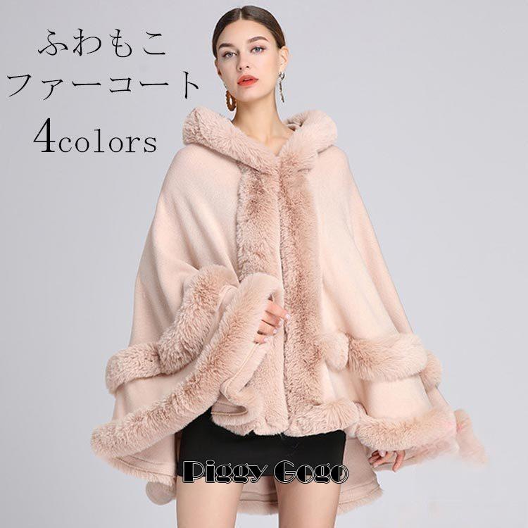 冬の特恵アウター フード付きポンチョ マント ボレロ ファーコート ファー 襟ファー ふわもこ フェイク ファーケープ エレガント 大人 フード付き 無地 秋冬