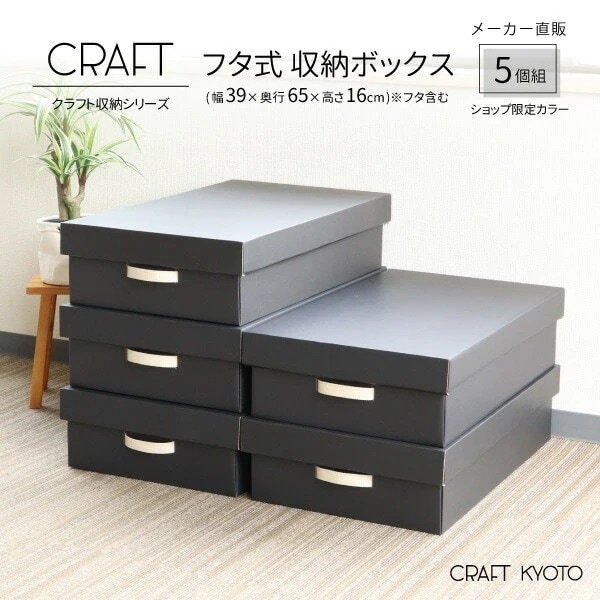 【公式限定】CRAFT 押入れ用 フタ式 収納ボックス 5個組 ブラック 黒 段ボール 衣装ケース ボックス 収納 ふた付き ダンボール 洋服 衣類 収納ケース 押し入れ 日本製 クラフト ボックス
