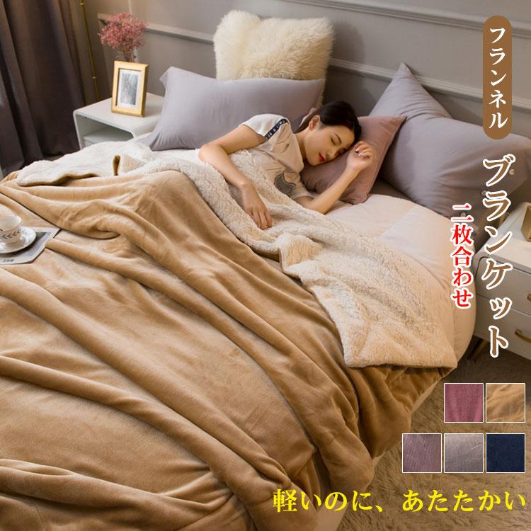 【激安開催】フランネルブランケット 二枚合わせ 毛布 厚手 シングル ダブル マイクロファイバー フランネル 寒さ対策 吸湿 発熱 両面とも使える ドレープ 敷きパッド 丸洗い
