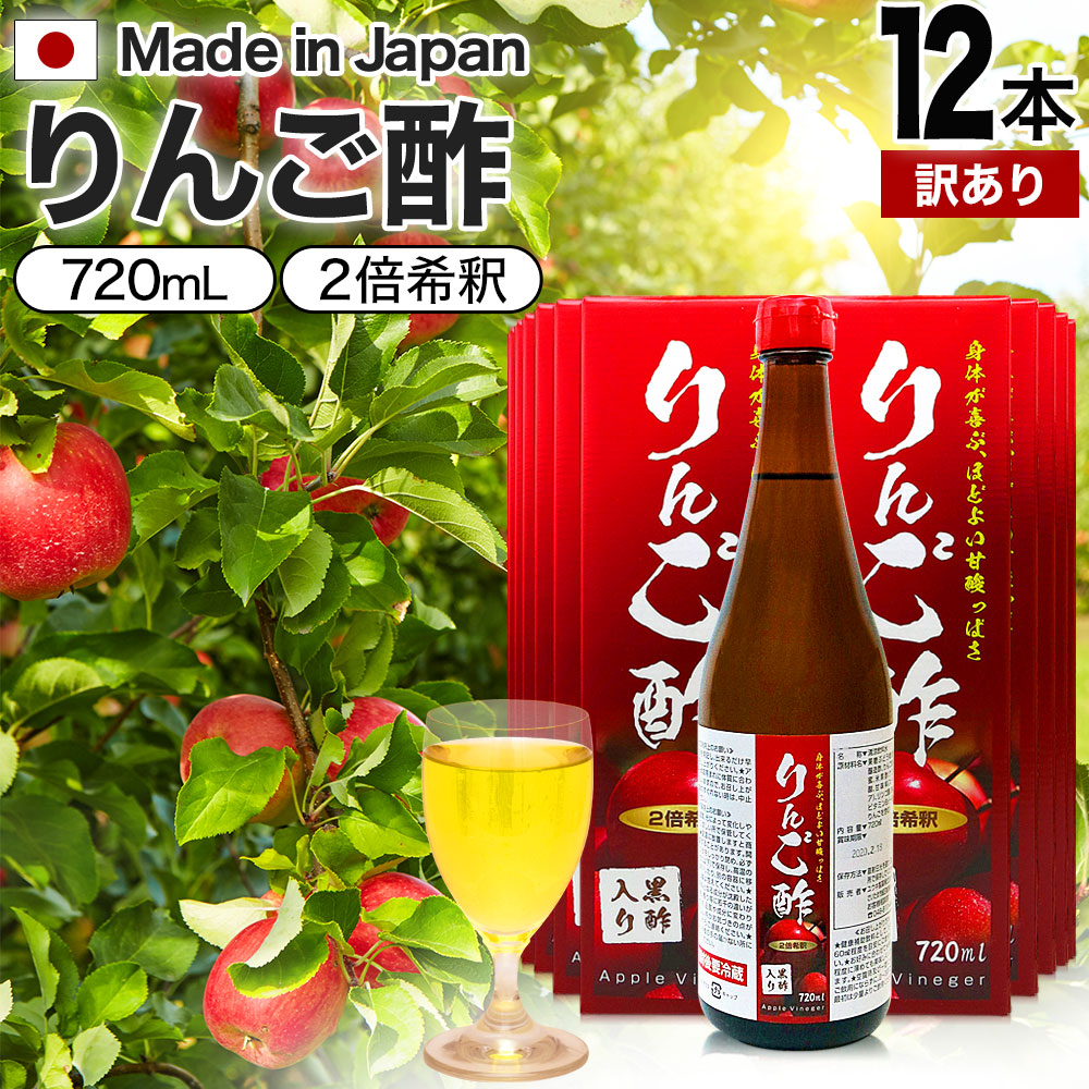 訳あり りんご酢黒酢入り 720ml*12本 賞味期限2026年1月以降