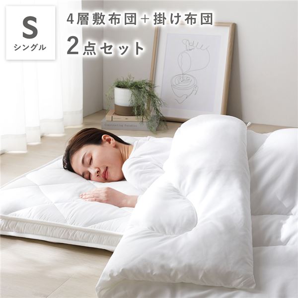 布団セット 2点セット シングル ホワイト 4層 敷き布団 ＋ 合繊 掛け布団 寝具セット 寝具 掛布団 敷布団