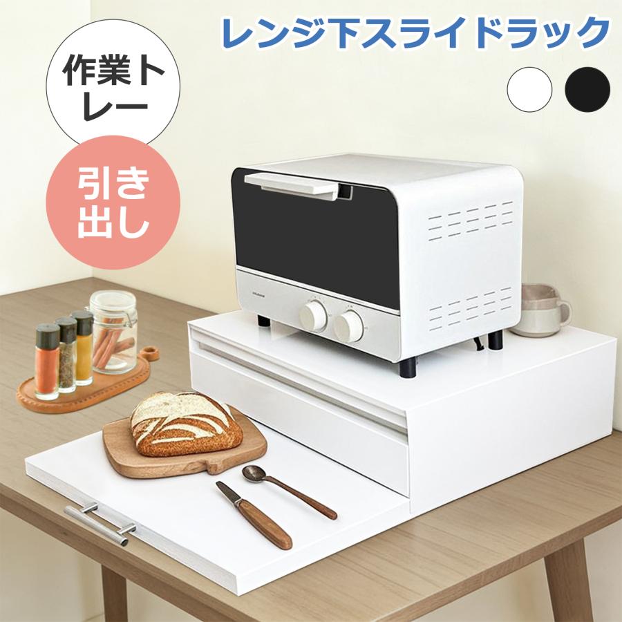 レンジ下収納ラック レンジ台 キッチン 幅47 キッチン家電 レンジ上ラック トレー付き 引き出し 耐荷重25kg スチール製 キッチンラック コンパクト 頑丈 棚 爆買