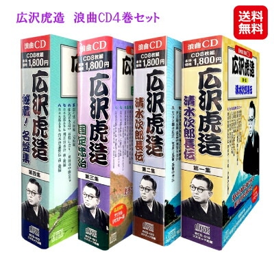広沢虎造　浪曲CD４巻セット清水次郎長伝 cd セット 伝統芸能 浪曲 リマスター版 虎造の人気演目が32枚ものCDで揃い踏み！ sl