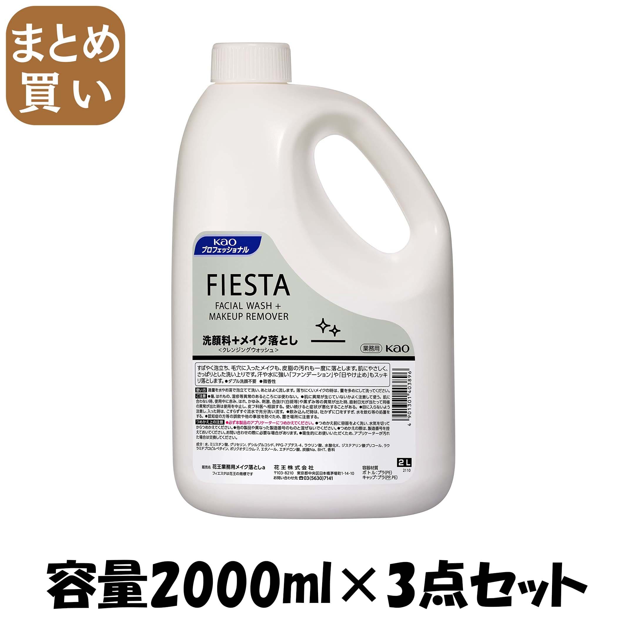 【まとめ買い】フィエスタクレンジングウォッシュ業務用２Ｌ 容量2000ML×3点セット メイク落とし・クレンジング