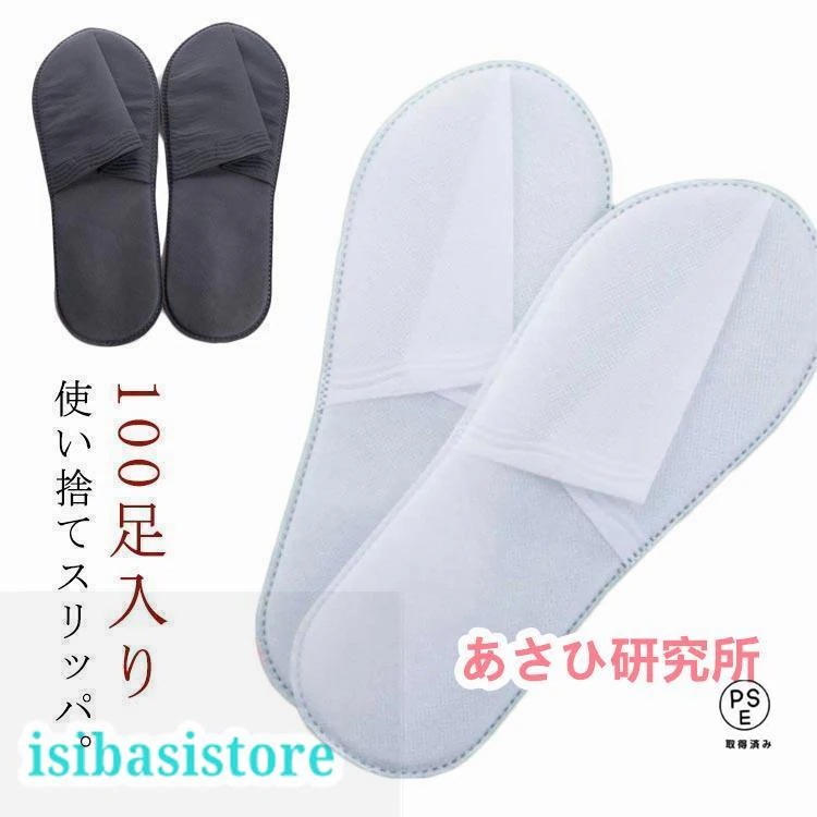 [超激安]新品入荷！使い捨てスリッパ 個包装 不織布 100足セット ホテルスリッパ エステスリッパ スリッパ ホテル 業務用 使い捨て 業務用スリッパ アメニティ ホテ
