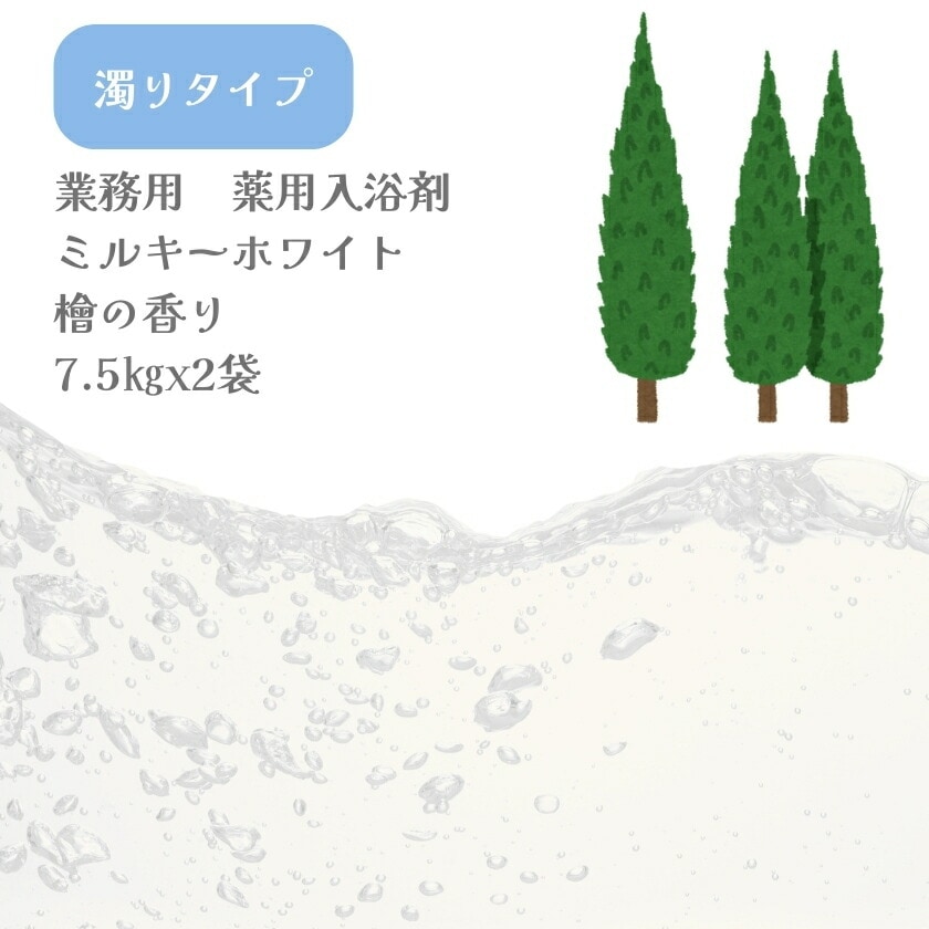 濁り 入浴剤 業務用 ミルキーホワイト 15Kg (7.5Kgx2袋)GYR-W 北陸化成