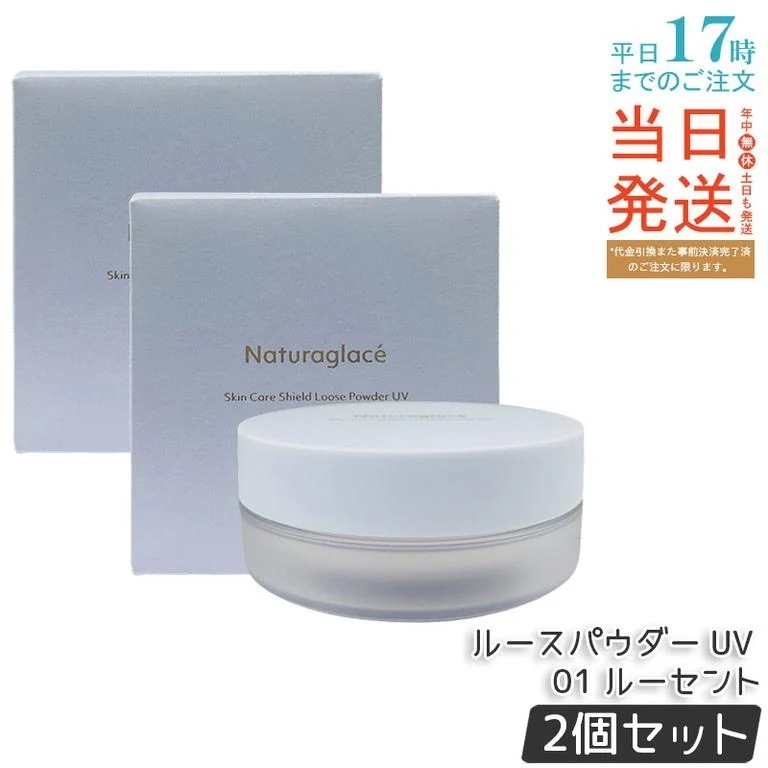 【2個セット】ナチュラグラッセ スキンケアシールド ルースパウダー UV 01 ルーセント 7g