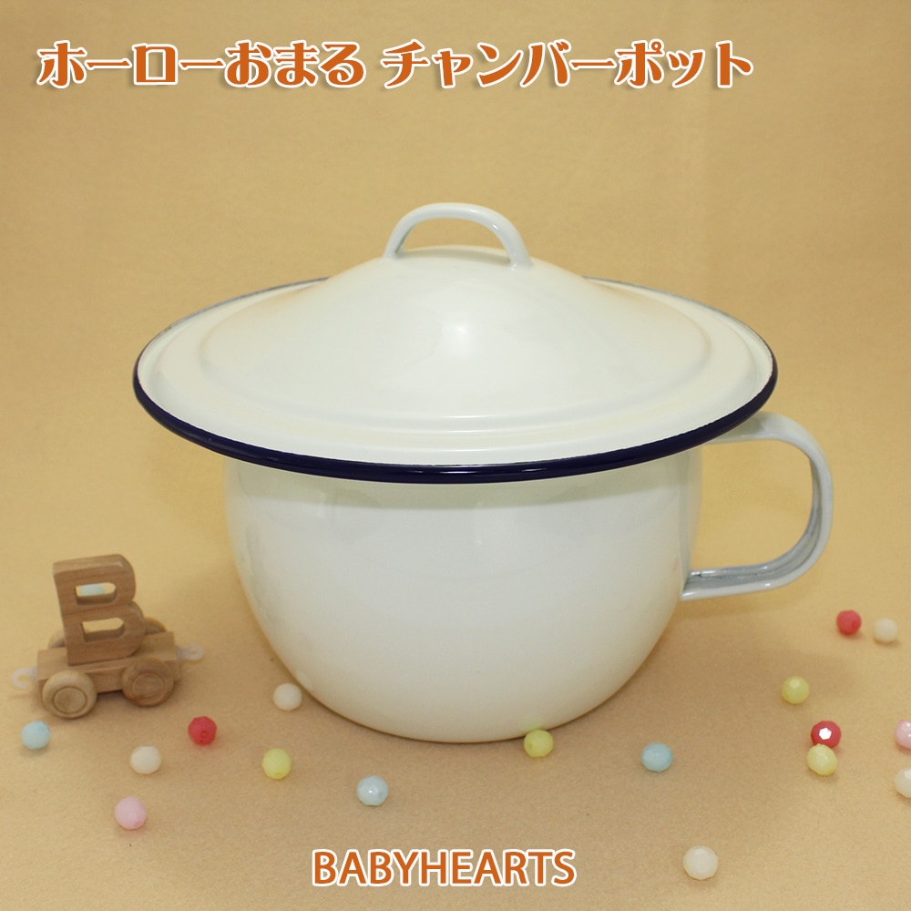 ホーローおまる フタ付き（琺瑯）　20cm　トイレ ベビー おまる ベビー おまる
