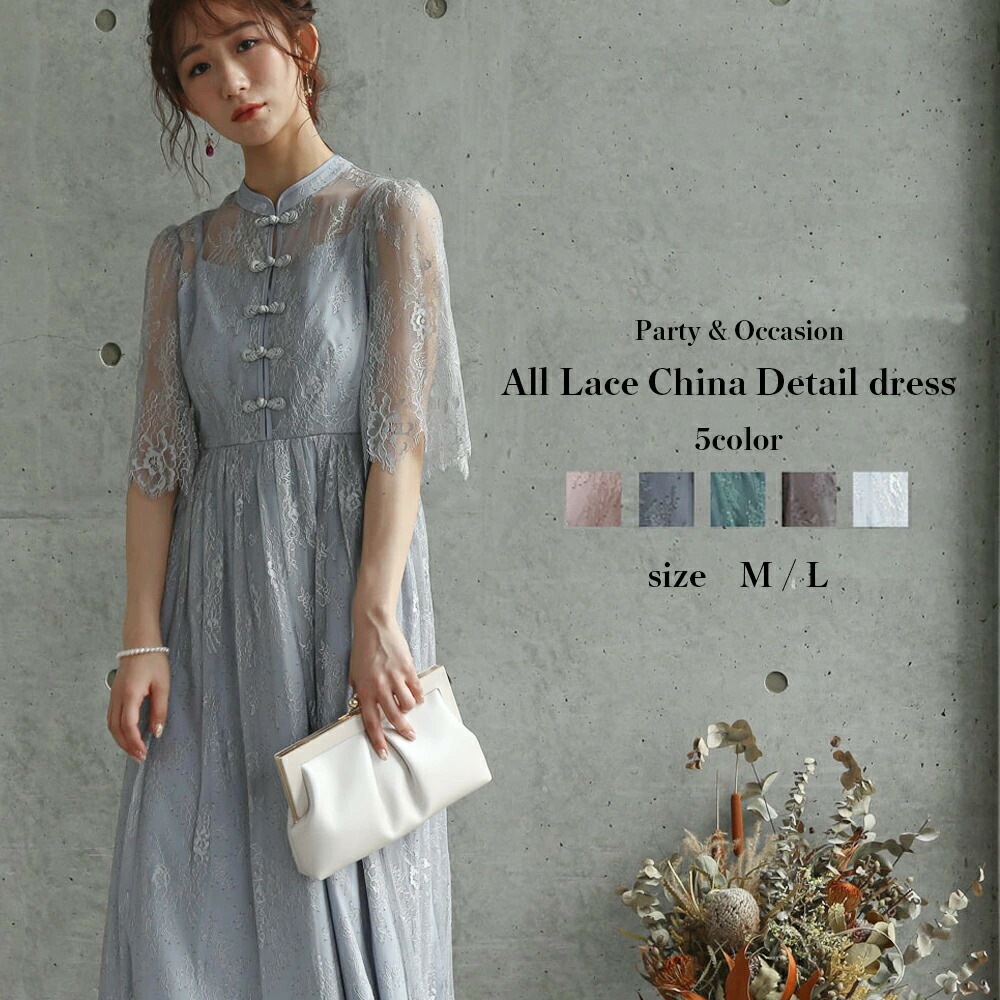 パーティードレス ワンピース 結婚式 フォーマルドレス ロングドレス オールレースチャイナディティールワンピース お呼ばれドレス 二次会ドレス 披露宴 成人式 同窓会 オケージョンドレス 20代 30