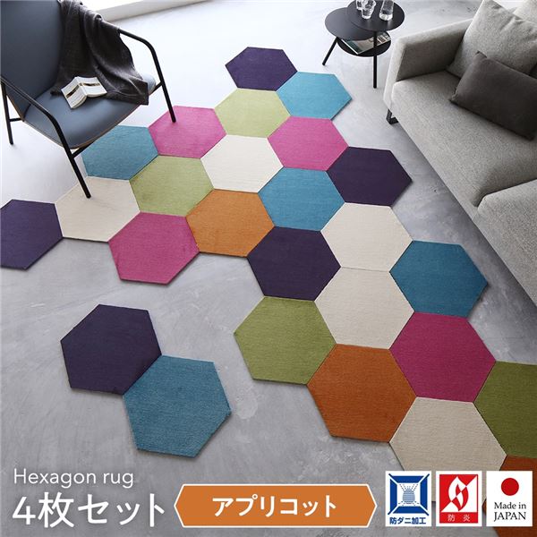 日本製 六角形ラグ 同色4枚入 アプリコット タイルカーペット 防音 防炎 防ダニ スミノエ ロッカク