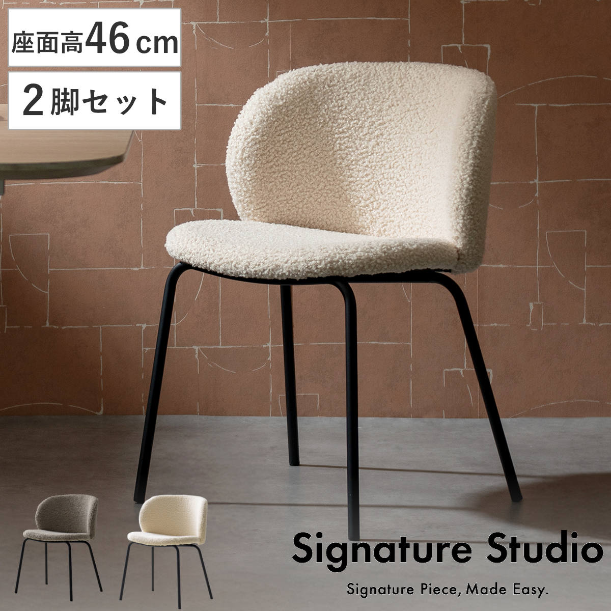 ダイニングチェア 座面高46cm 2脚セット Kerin ブークレ生地 Signature Studio チェア ダイニング イス 椅子 天然木 食卓椅子 肘なし アームレス ウレタン いす