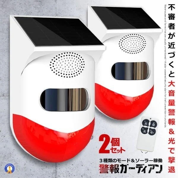 2個セット 防犯アラーム 大音量 リモコン搭載 ソーラー 人感センサー LED 警報機 警報灯 120dB 警報ガーディアン KEGADIAN