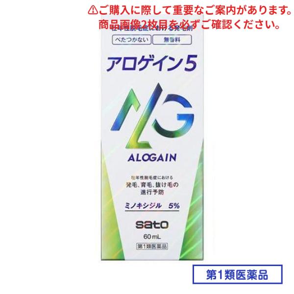第１類医薬品 アロゲイン5 60mL