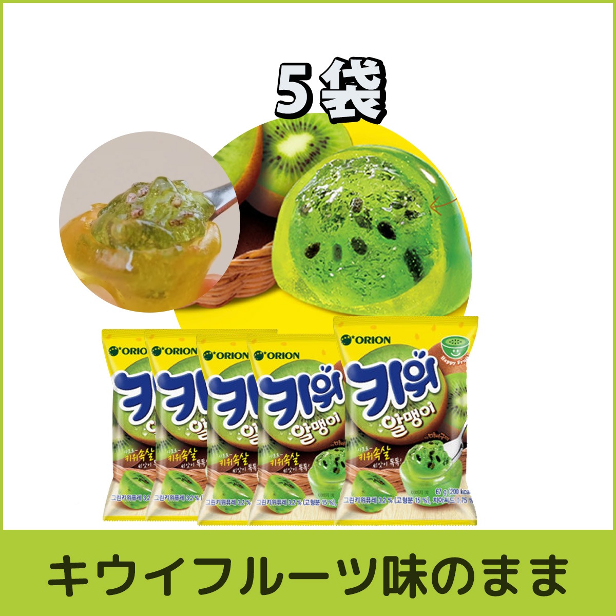 Qoo10] オリオン 【5袋】キウイアルメンイ67g（キウイフ : 食品