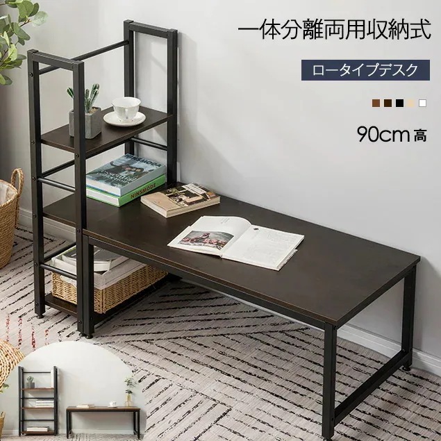 【新色登場】パソコンデスク ロータイプ 一体分離両用 3段シェルフ付 ローデスク パソコンデスク 木製 収納付 書斎机 書斎デスク 学習机 勉強机