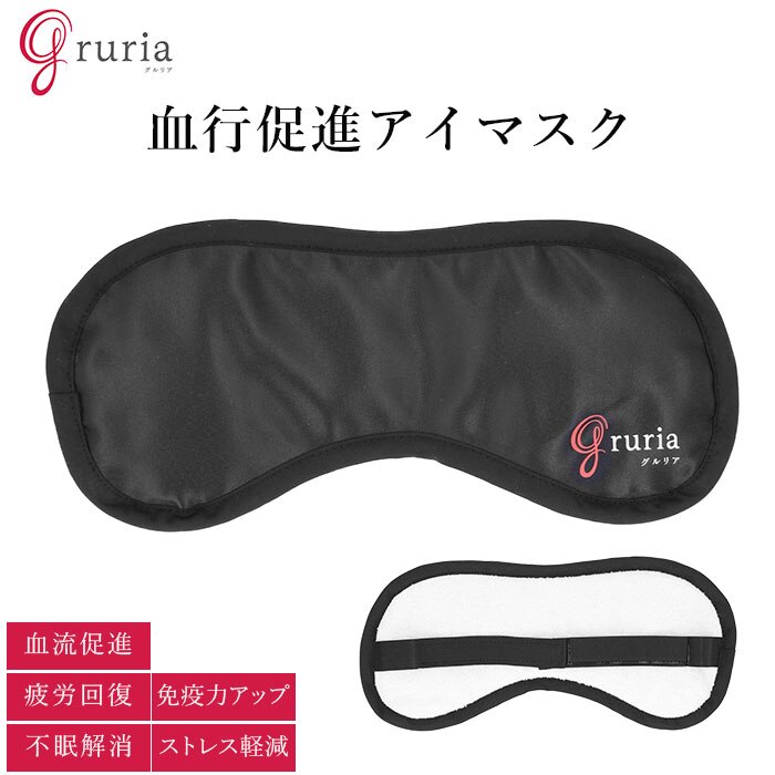 アイマスク 通販 グルリア 目を温める 眼精疲労 遠赤外線 血流 アイピロー 疲れ目 不眠 ストレス