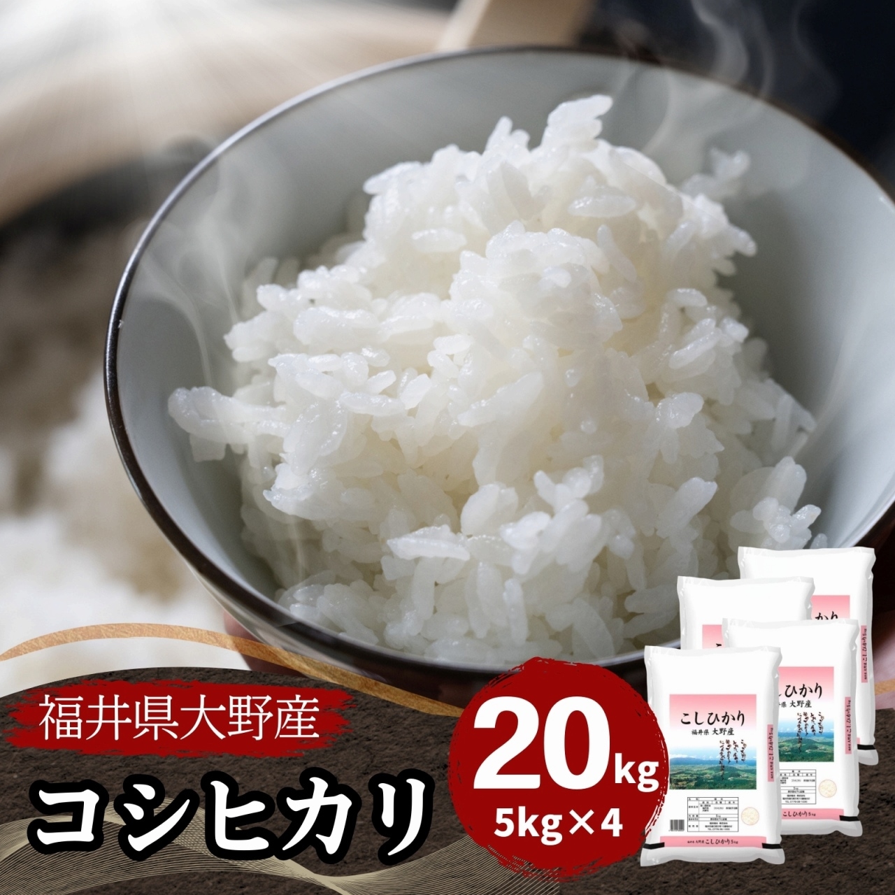 【数量限定】福井県大野産コシヒカリ20kg(5kg4袋) 白米　令和7年産