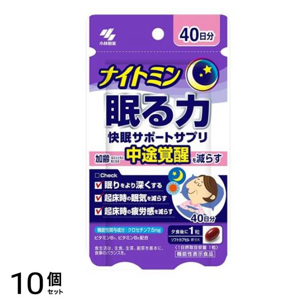 ナイトミン 眠る力 快眠サポートサプリ 40日分 40粒 10個セット