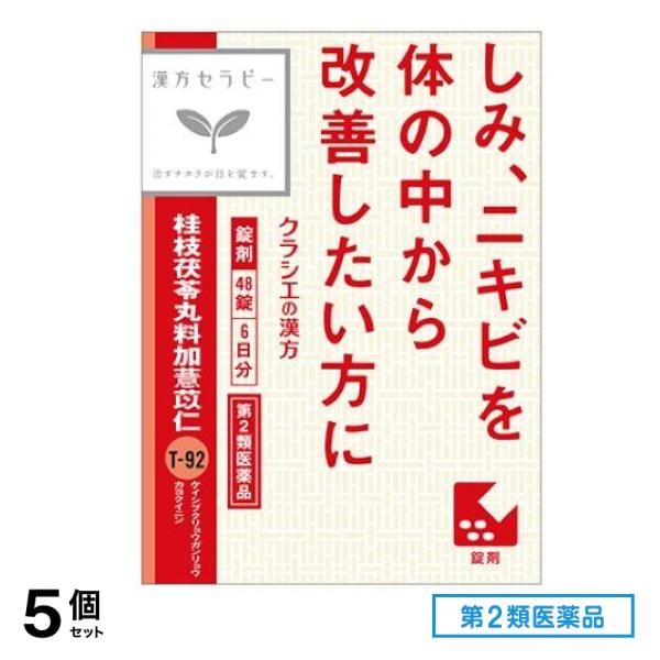 第２類医薬品 T-92「クラシエ」漢方桂枝茯苓丸料加ヨク苡仁エキス錠 48錠 5個セット