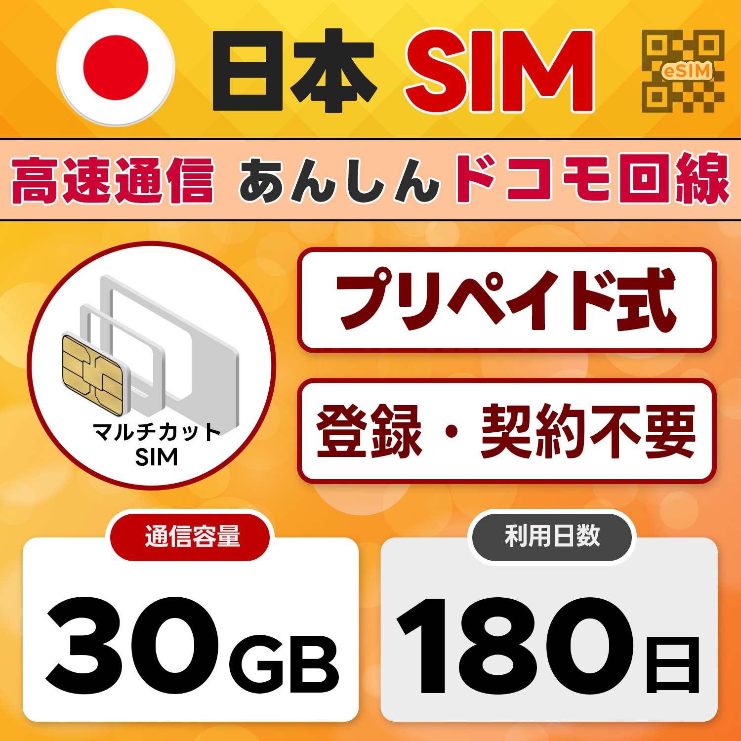 docomo プリペイドSIM 日本 (180日間30GB)/開通期限なし/LINEサポート/4G-LTE対応/物理SIM(3in1)/国内データ通信専用/テザリング可能/SIMピン付き