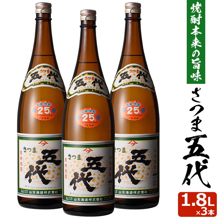 さつま五代 1800ml3本セット 芋焼酎 25度3本セット 贈り物 お土産 鹿児島 敬老の日 8,095円