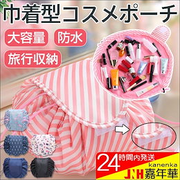 化粧ポーチ 巾着型コスメポーチ ポーチ メイク収納 巾着バッグ マジック レディース 小物入れ